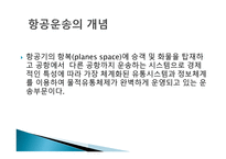 항공운송의 특징과 장점-3
