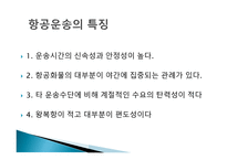 항공운송의 특징과 장점-4