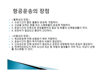 항공운송의 특징과 장점-5