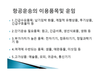 항공운송의 특징과 장점-10