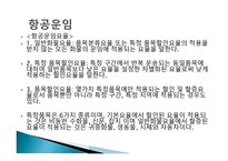 항공운송의 특징과 장점-11