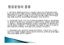 항공운송의 특징과 장점-12