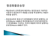 항공운송의 특징과 장점-17