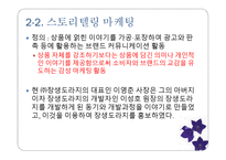 마케팅 관리 장생도라지 마케팅 분석-9