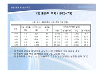 한국의 경제구조 한국의 발전과정-4