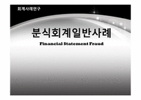 분식회계일반사례-1
