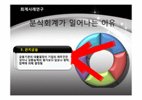 분식회계일반사례-5
