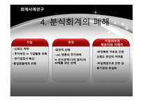 분식회계일반사례-13