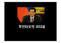 후진타오의 리더십-1