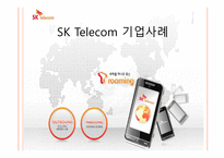 SKTelecom기업 사례서비스 운영관리-1