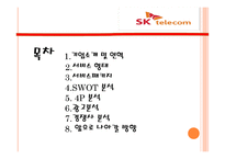 SKTelecom기업 사례서비스 운영관리-2