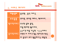 SKTelecom기업 사례서비스 운영관리-6