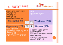 SKTelecom기업 사례서비스 운영관리-7