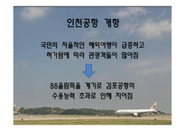 인천공항 INCHEON AIRPORT마케팅 전략 분석-3