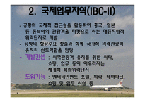 인천공항 INCHEON AIRPORT마케팅 전략 분석-11