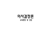 의사결정론 교육행정 및 경영-1