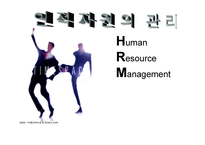 인적자원관리 개론-1