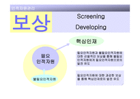 인적자원관리 개론-17