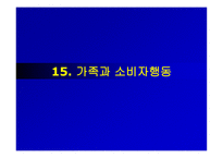 가족과 소비자 행동요약-1