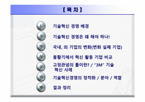 기술혁신경영사례-2