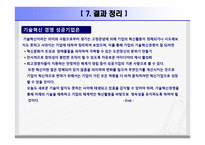기술혁신경영사례-19