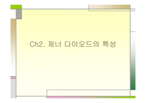 Diode의 특성과 종류-12