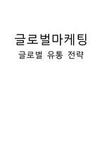 글로벌 마케팅 글로벌 유통전략-1