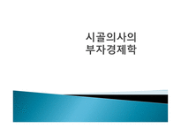 시골의사의 부자 경제학-1
