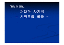 환경과 인권 거대한 사기극 시화호의 비극-1