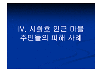 환경과 인권 거대한 사기극 시화호의 비극-13