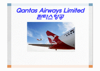 콴타스 항공사 QANTASAIRWAYSLIMITED분석 보고서-1