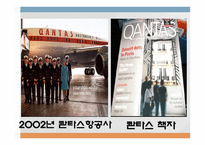 콴타스 항공사 QANTASAIRWAYSLIMITED분석 보고서-13