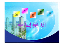 도시행정과 주택문제-1