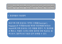 항공기와 화물의 하역1-11