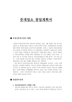 중개업소 창업계획서 부동산 중개시장의 현황-1