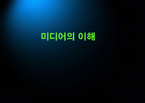 미디어의 이해 레포트-1