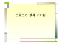 조광조의 정치 리더십-1