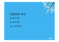기업의 내외부에 존재하면서 기업활동에 직간접적으로 영향을 미치는 여건이나 상황-3
