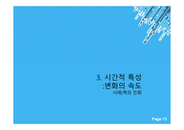 기업의 내외부에 존재하면서 기업활동에 직간접적으로 영향을 미치는 여건이나 상황-13