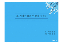 기업의 내외부에 존재하면서 기업활동에 직간접적으로 영향을 미치는 여건이나 상황-16