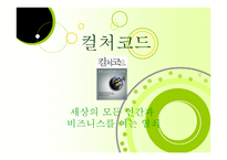 컬처 코드 세상의 모든 인간과 비즈니스를 여는 열쇠-1