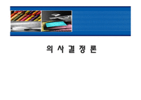 의사결정론 레포트-1