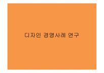 디자인경영 레포트-14