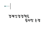 경제안정 정책을 둘러싼 논쟁-1