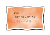 광고 예술인가 상술인가 감성광고의 매력-1