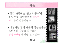 광고 예술인가 상술인가 감성광고의 매력-2