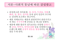 광고 예술인가 상술인가 감성광고의 매력-4