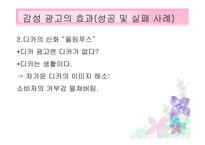 광고 예술인가 상술인가 감성광고의 매력-14