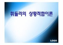 휘들러의 상황 적합 이론-1