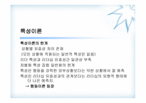 휘들러의 상황 적합 이론-8
